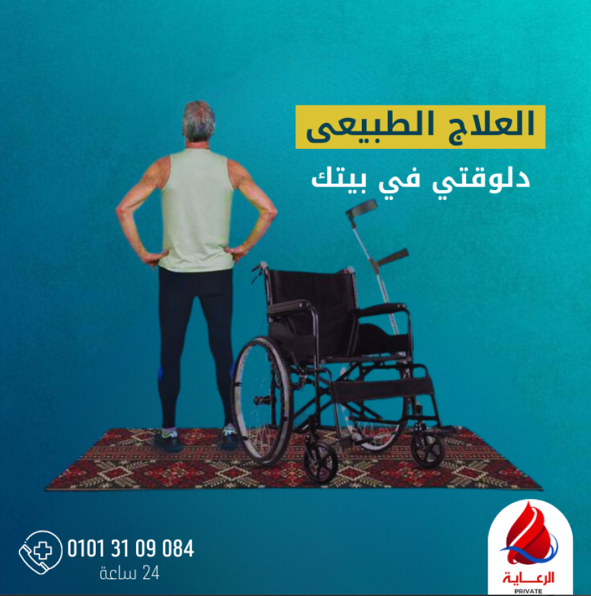 صورة رعاية وتنقل