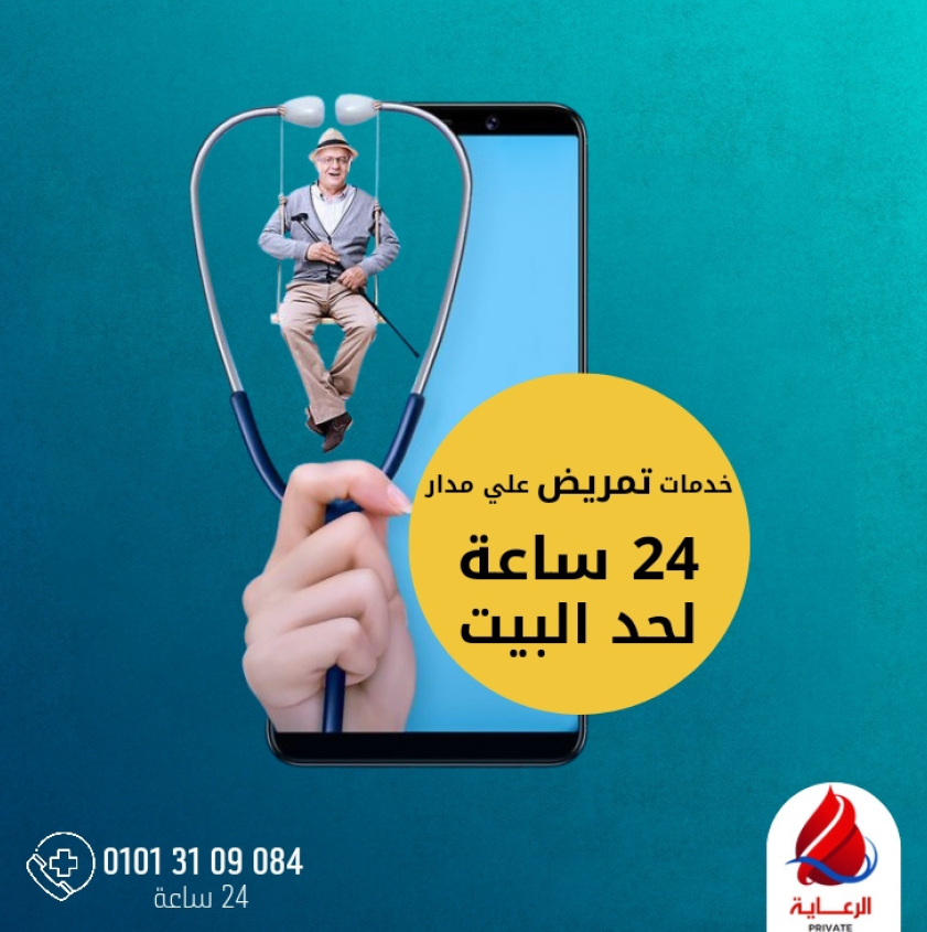 صورة تمريض منزلي